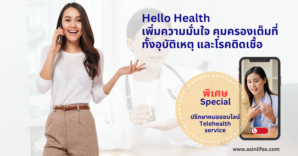 ประกันสุขภาพ Hello Health หาหมอออนไลน์จากแอกซ่าประกันภัย ประกันสุขภาพ Hello Health หาหมอออนไลน์จากแอกซ่าประกันภัย