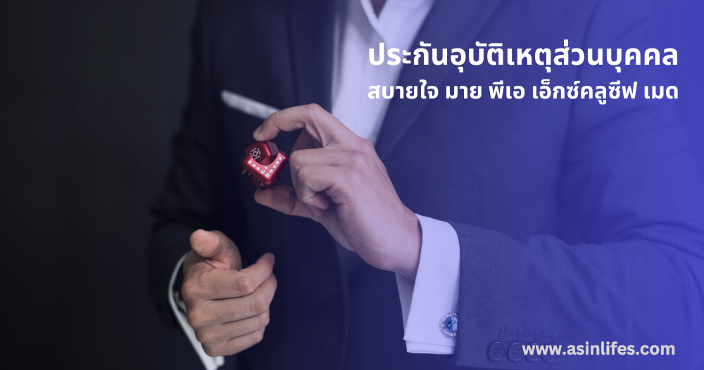 ประกันอุบัติเหตุส่วนบุคคล สบายใจ มาย พีเอ เอ็กซ์คลูซีฟ เมด ประกันอุบัติเหตุส่วนบุคคล สบายใจ มาย พีเอ เอ็กซ์คลูซีฟ เมด