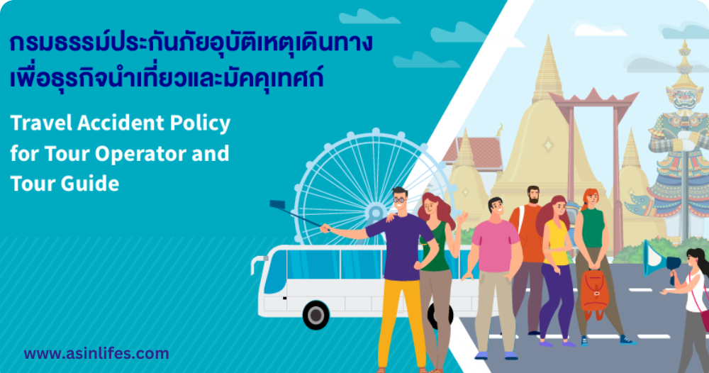 ประกันภัยอุบัติเหตุเพื่ออธุรกิจนำเที่ยวและมัคคุเทศก์ ประกันภัยอุบัติเหตุเพื่ออธุรกิจนำเที่ยวและมัคคุเทศก์