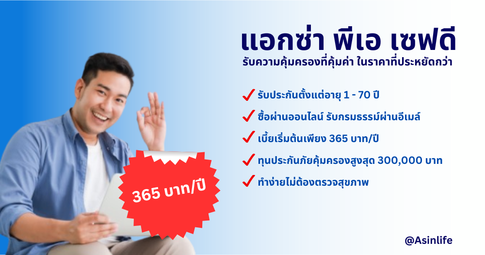 แอกซ่า พีเอ เซฟดี แอกซ่า พีเอ เซฟดี