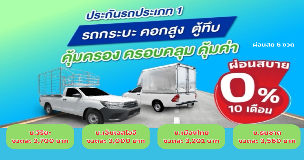 ประกันรถประเภท 1 รถกระบะ คอกสูง ตู้ทึบ ประกันรถประเภท 1 รถกระบะ คอกสูง ตู้ทึบ