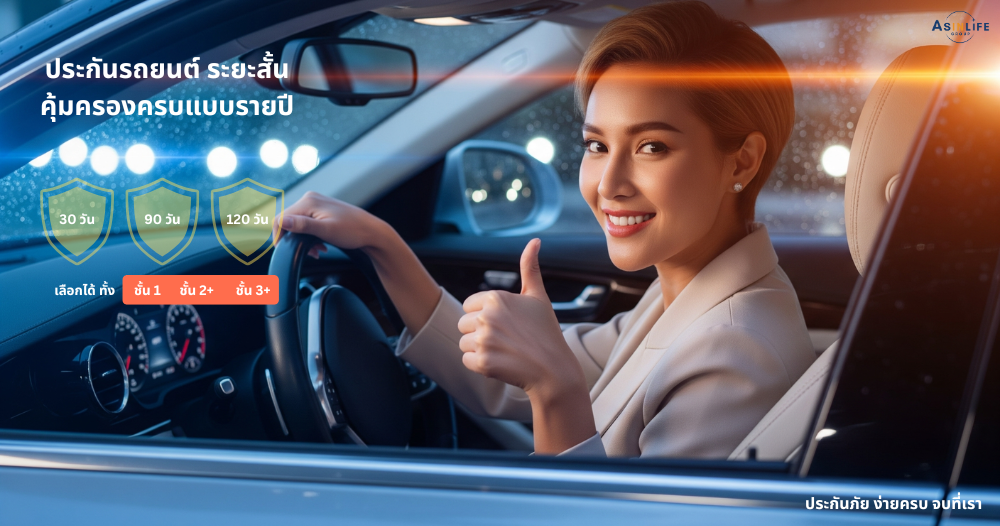 ประกันรถยนต์ระยะสั้น
