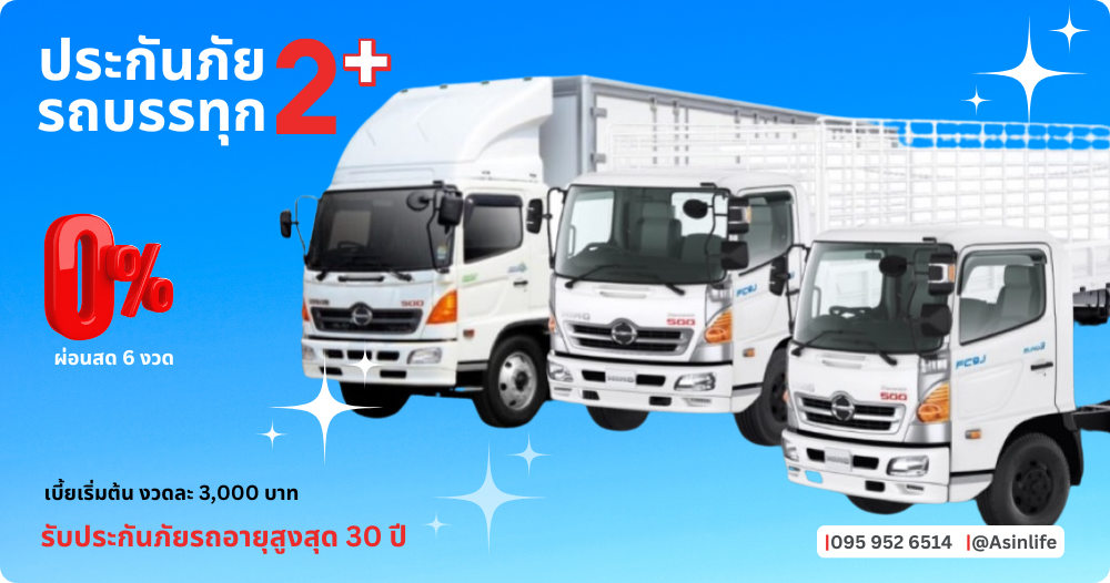 ประกันภัยรถบรรทุก 2+ (ผ่อน 0 %) ประกันภัยรถบรรทุก 2+ (ผ่อน 0 %)