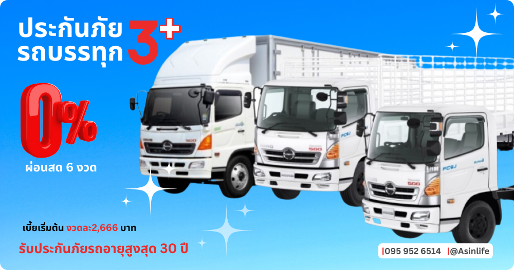 ประกันภัยรถบรรทุก 3+ (ผ่อน 0 % ประกันภัยรถบรรทุก 3+ (ผ่อน 0 %