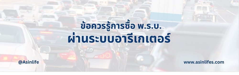 ข้อควรรู้ซื้อ พ.ร.บ.ผ่าระบบอารีเกเตอร์  ข้อควรรู้ซื้อ พ.ร.บ.ผ่าระบบอารีเกเตอร์
