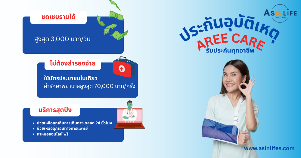แบนเนอร์ประกันอุบัติเหตุ PA Aree Care