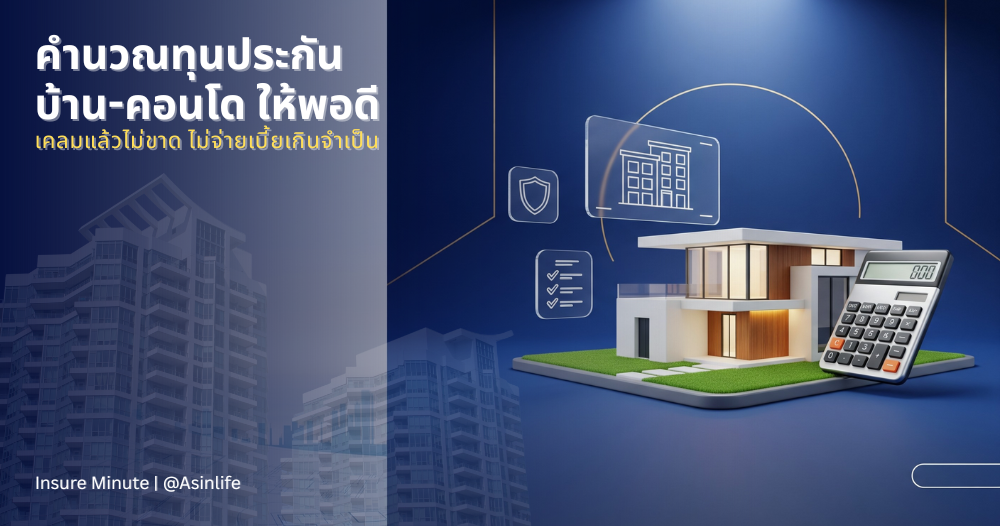 คำนวนทุนประกันบ้าน/คอนโด” ยังไงให้คุ้มค่า และคุ้มครองจริง