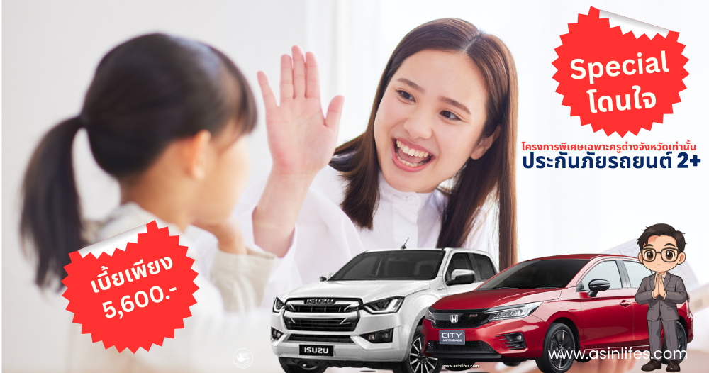 ประกันภัยรถยนต์ 2+ Specil โดนใจ โครงการพิเศษเฉาะผู้ประกอบอาชีพครู