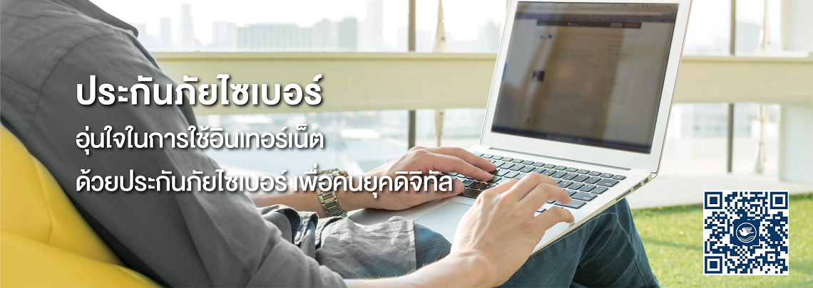 ประกันภัยไซเบอร์ Cyber Insurance