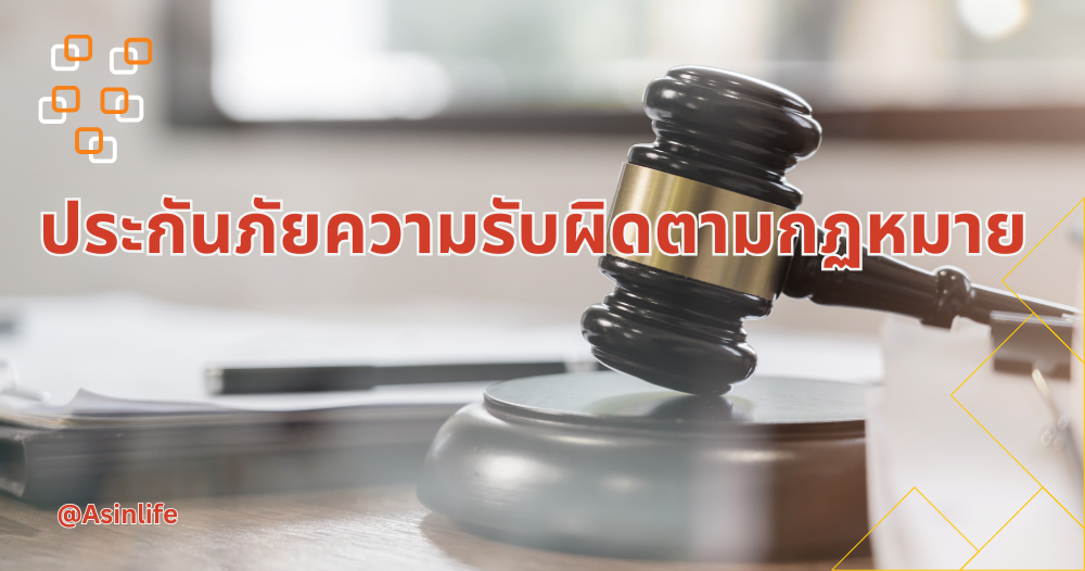 ประกันภัยความรับผิดตามกฏหมายต่อบุคคลภายนอก