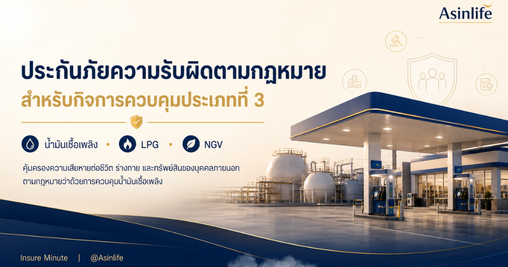 ประกันภัยความรับผิดตามกฎหมายอันเกิดจากการประกอบกิจการควบคุมประเภทที่ 3