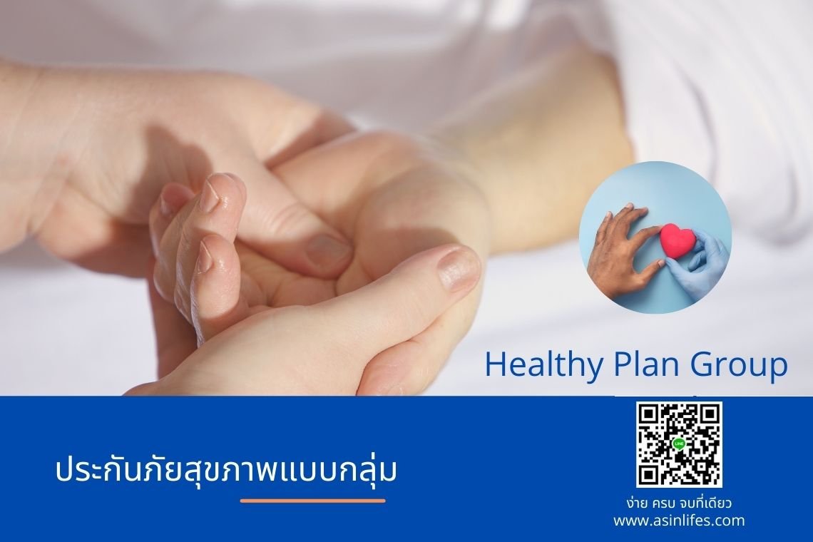 ประกันภัยสุขภาพ Healthy Plan Group