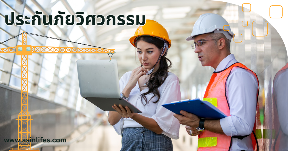 ประกันภัยวิศวกรรม ประกันภัยวิศวกรรม