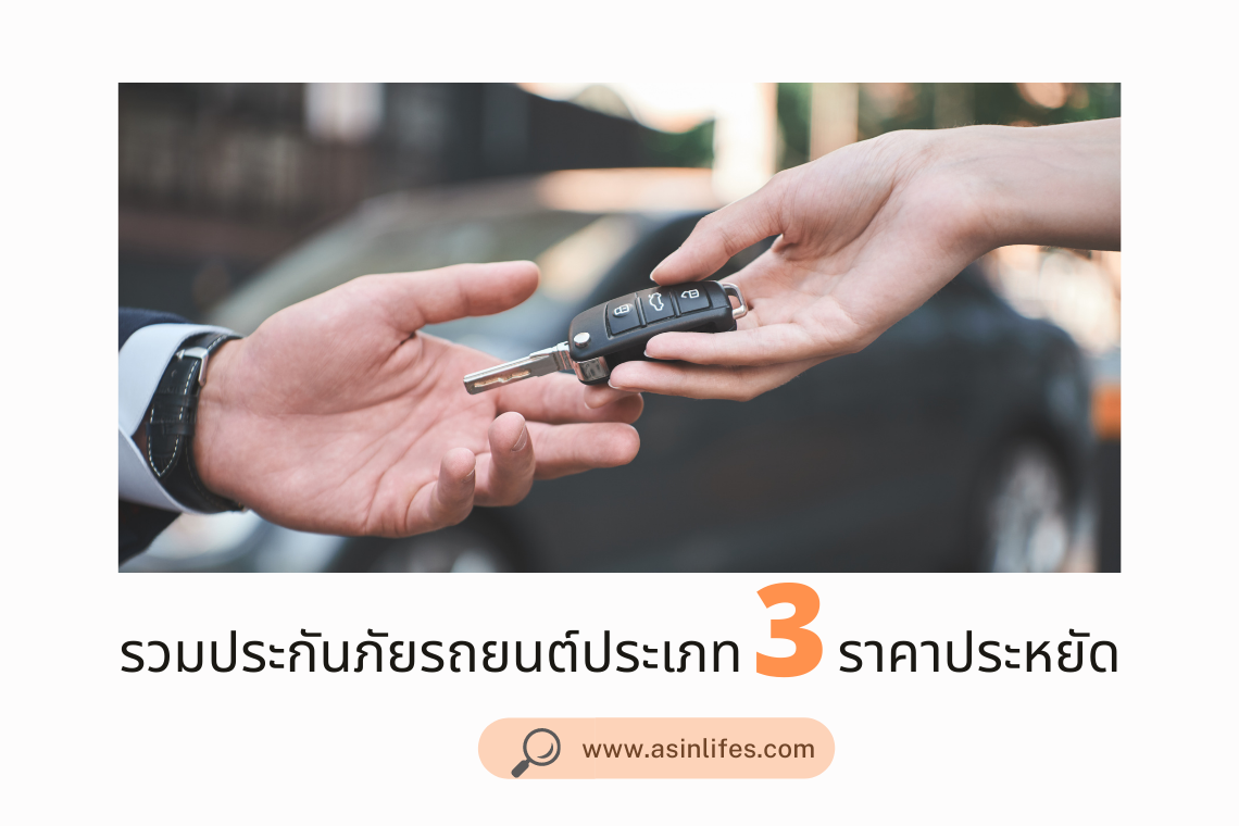 รวมแผนประกันภัยรถยนต์ ประเภท 3 ราคาประหยัดสุดคุ้ม รวมแผนประกันภัยรถยนต์ ประเภท 3 ราคาประหยัดสุดคุ้ม