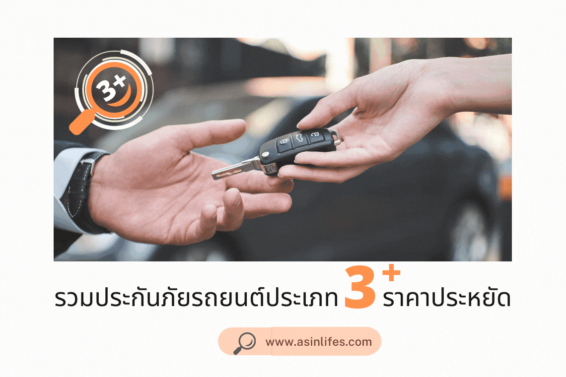 รวมแผนประกันภัยรถยนต์ ประเภท 3 + ราคาประหยัดสุดคุ้ม รวมแผนประกันภัยรถยนต์ ประเภท 3 + ราคาประหยัดสุดคุ้ม