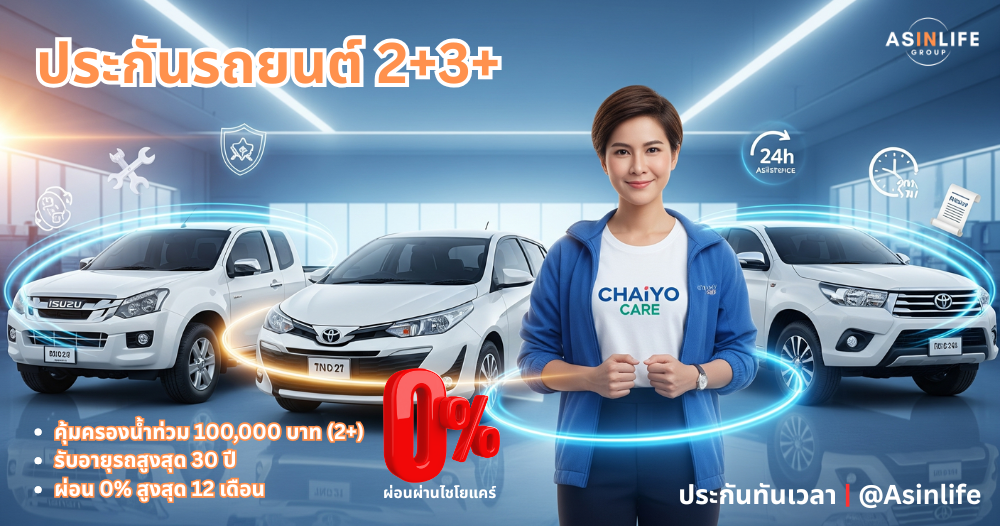 ประกันรถยนต์ 2+3+ 