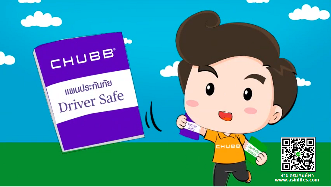 ประกันภัย Chubb Driver Safe : ขับขี่อย่างอุ่นใจ