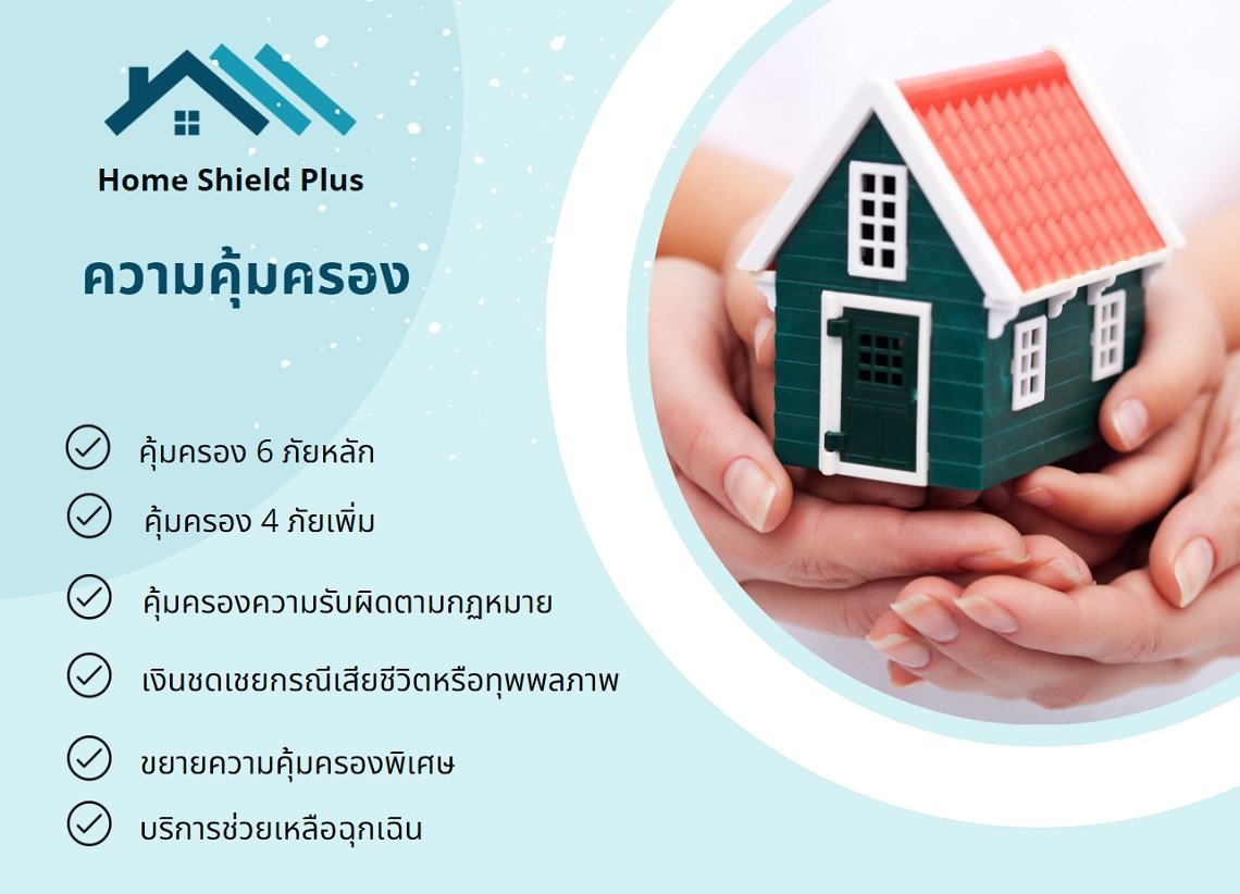 ประกันภัยทรัพย์สินสำหรับบ้านอยู่อาศัย แผน Chubb Home Shield