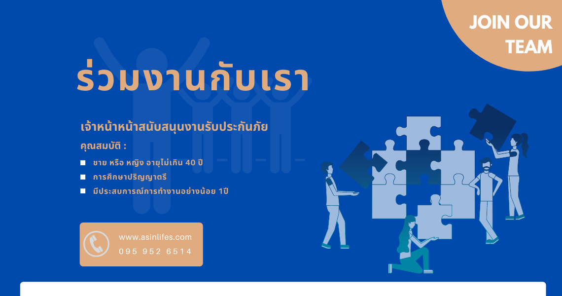 รับสมัครเจ้าหน้าที่สนับสนุนงานรับประกันภัย