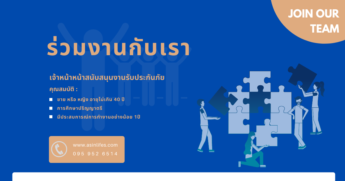รับสมัครเจ้าหน้าที่สนับสนุนงานรับประกันภัย รับสมัครเจ้าหน้าที่สนับสนุนงานรับประกันภัย