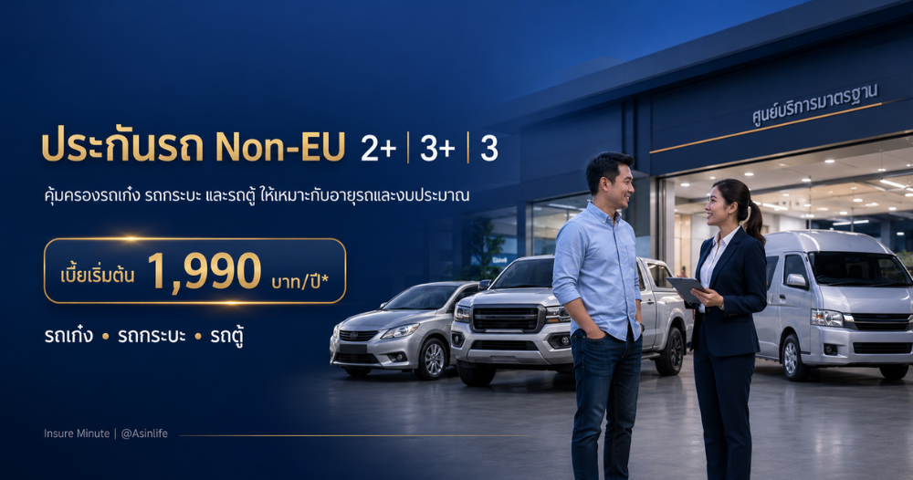 ประกันรถรถยนต์ญี่ปุ่นหรือเอเชีย Non-EU 2+ | 3+ | 3
