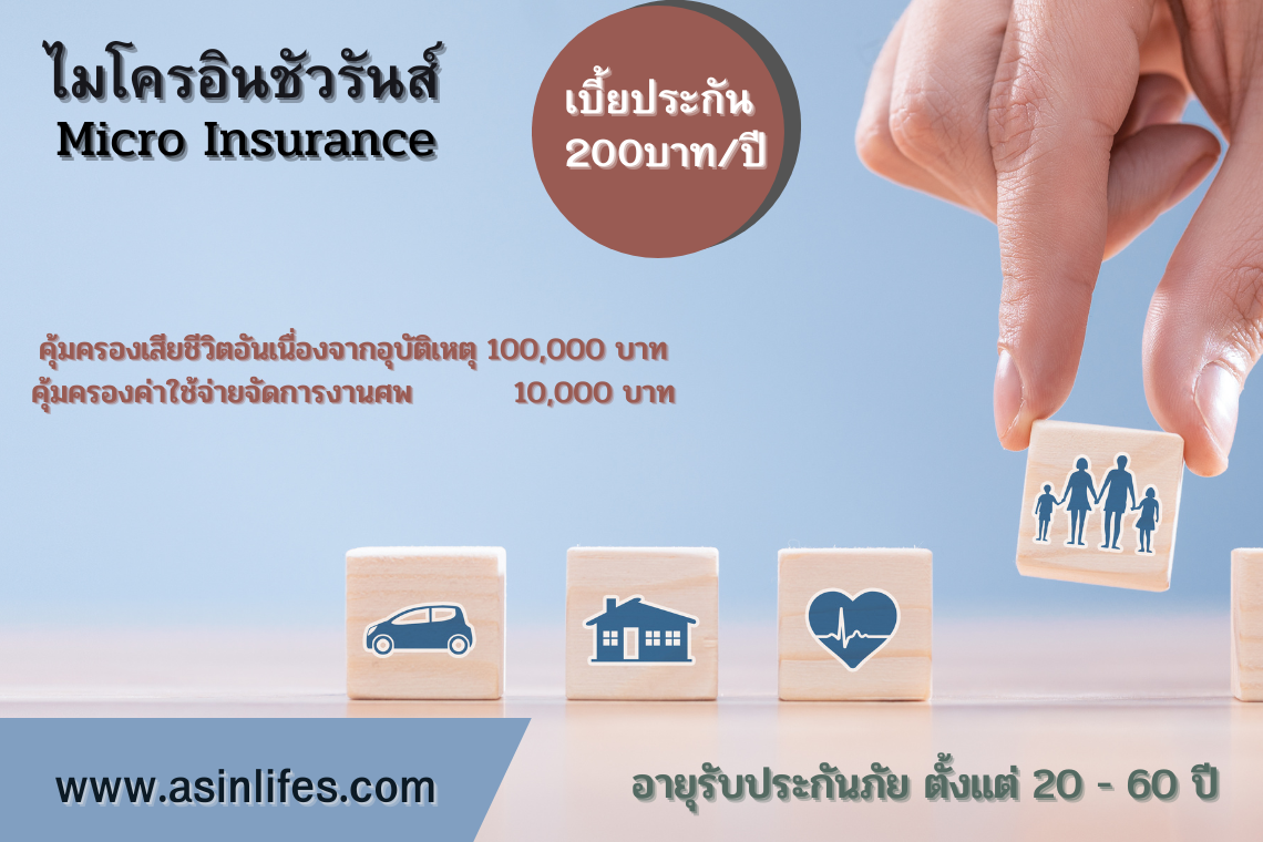 ประกันภัย 200 สำหรับรายย่อย ไมโครอินชัวรันส์