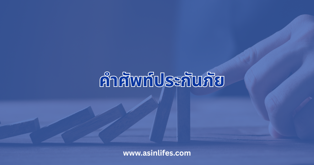 คำศัพท์ประกันภัย คำศัพท์ประกันภัย