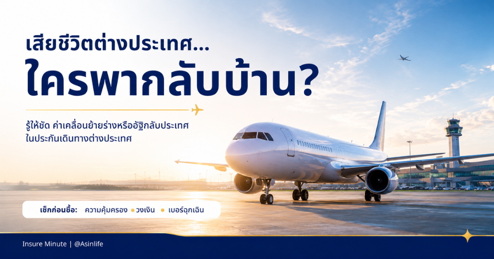 ประกันเดินทางต่างประเทศกับความคุ้มครองค่าเคลื่อนย้ายร่างหรืออัฐิกลับประเทศไทย