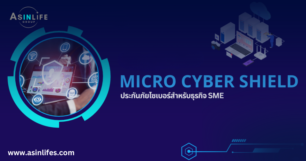 ประกันภัยไซเบอร์สำหรับ SME