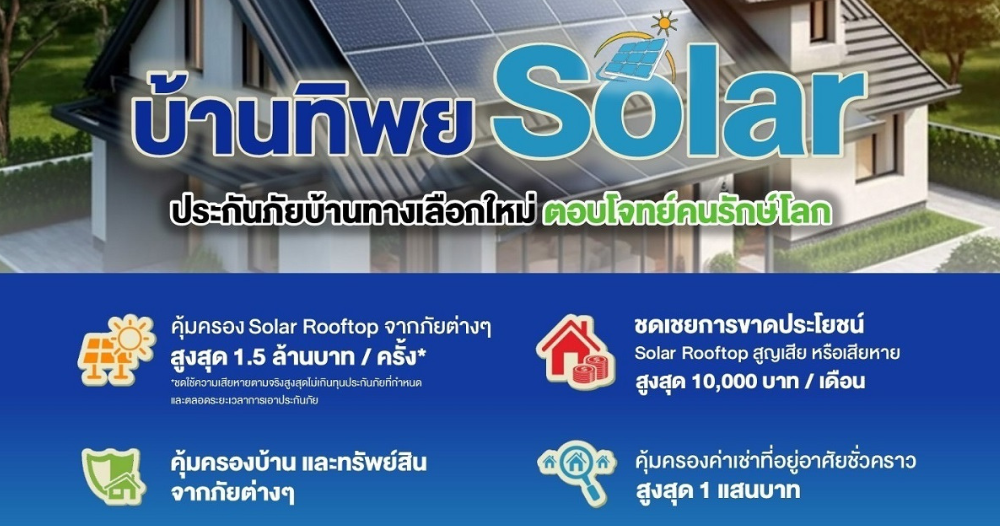 ประกันอัคคีภัยสำหรับที่อยู่อาศัย ทิพย แบบพิเศษ โซล่าร์รูฟท๊อบ (Solar Rooftop)