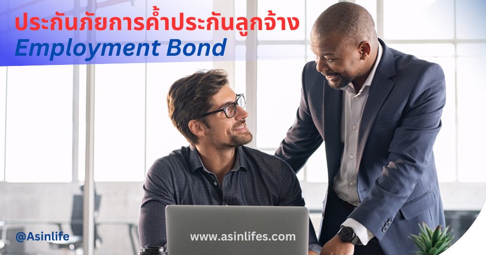 ์ประกันภัยการค้ำประกันลูกจ้าง (Dhip-Employment Bond)