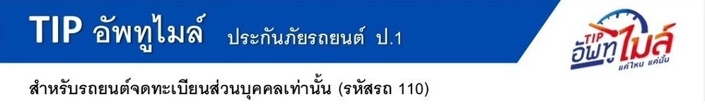 ประกันภัยรถยนต์ประเภท 1  TIP อัพทูไมล์