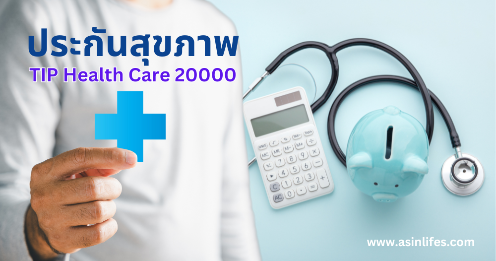 ประกันภัยสุขภาพ TIP Health Care 20000