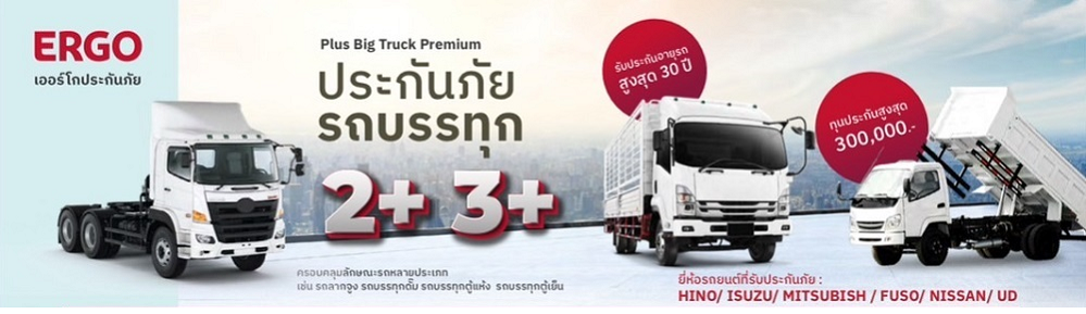 ประกันภัยรถบรรทุก 2+ 3+ Big Truck