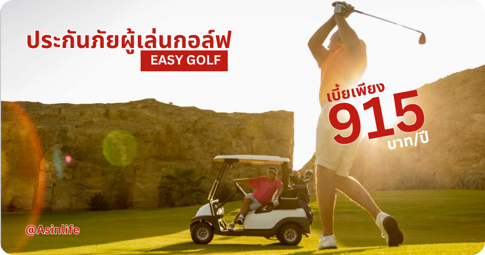 ประกันภัยผู้เล่นกอล์ฟ Ergo Easy Golf