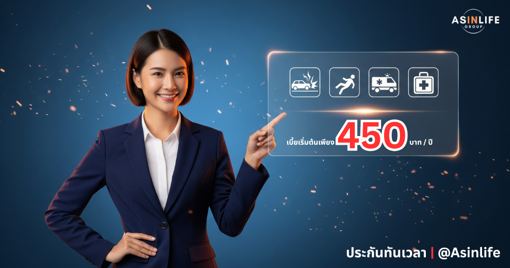 ประกันอุบัติเหตุ450 ประกันอุบัติเหตุ450