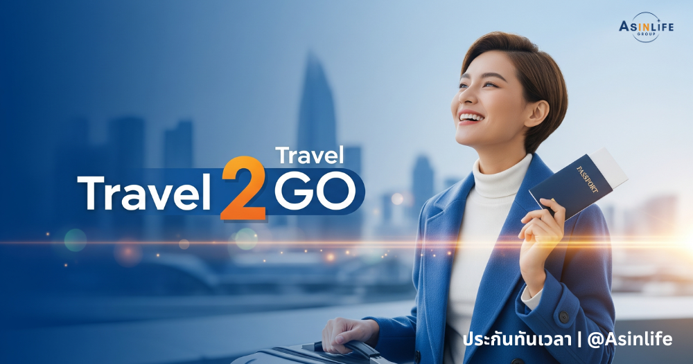 ประกันเดินทาง Travel2Go