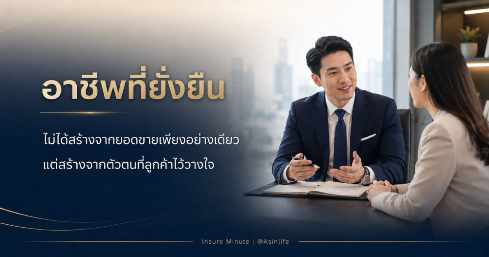 “ยอดขายทำให้คุณมีรายได้ แต่ความไว้วางใจ ทำให้คุณมีอาชีพที่ยั่งยืน”