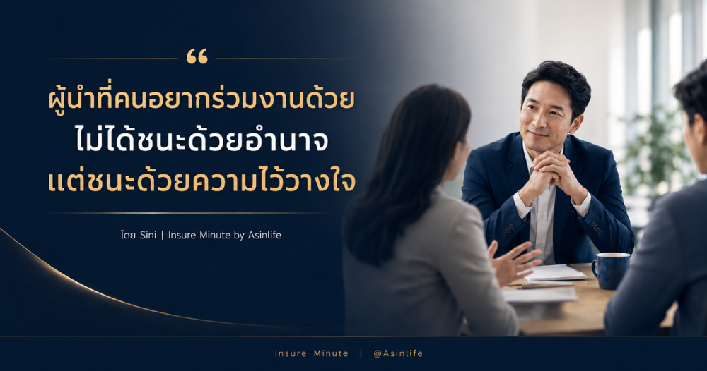 ผู้นำที่คนอยากร่วมงานด้วย