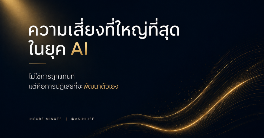 ความเสี่ยงที่ใหญ่ที่สุดในยุค AI
