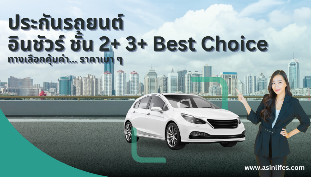 ประกันรถยนต์ อินชัวร์ ชั้น 2+ 3+ Best Choice ประกันรถยนต์ อินชัวร์ ชั้น 2+ 3+ Best Choice