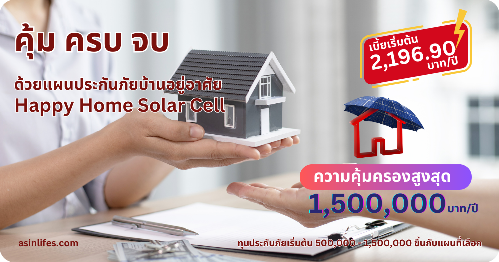 ประกันภัยบ้านอยู่อาศัย Happy Home Solar Cell