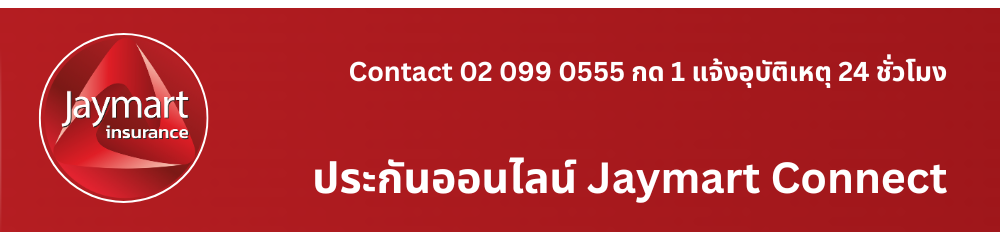 ประกันภัยออนไลน์ Jaymart Connect ประกันภัยออนไลน์ Jaymart Connect