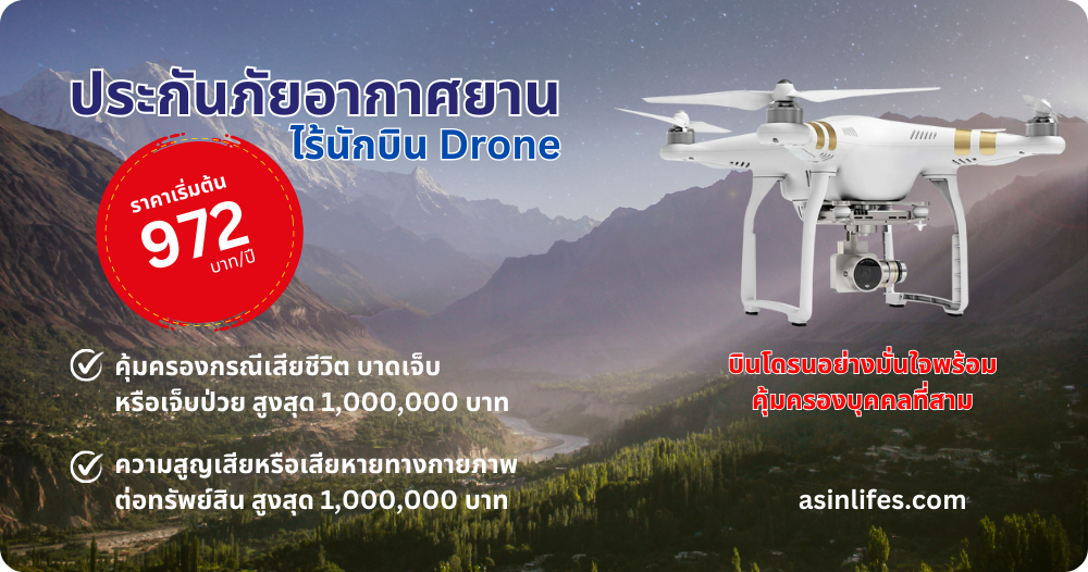 ประกันภัยอากาศยานไร้นักบิน Drone