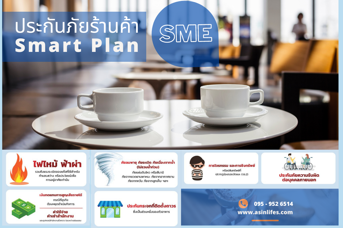 ประกันภัยร้านค้า SME Smart Plan