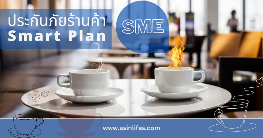 ประกันภัยร้านค้า SME Smart Plan