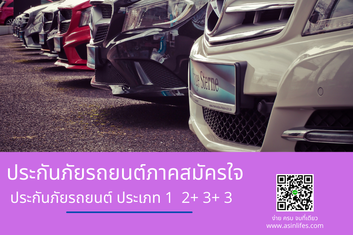 ประกันภัยภาคสมัครใจ ประเภท 1 2+ 3+ และ 3