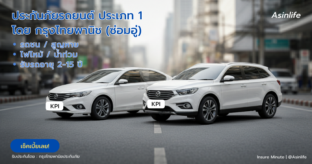 ประกันรถยนต์ KPI1ซ่อมอู่ กรุงไทยพานิช