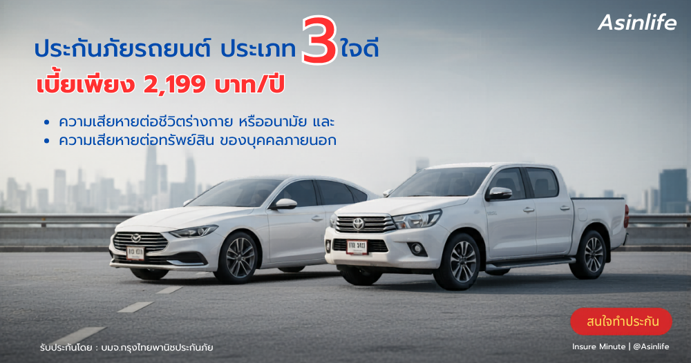 กรุงไทยพานิช ประกันภัยรถยนต์ ประเภท 3 ใจดี