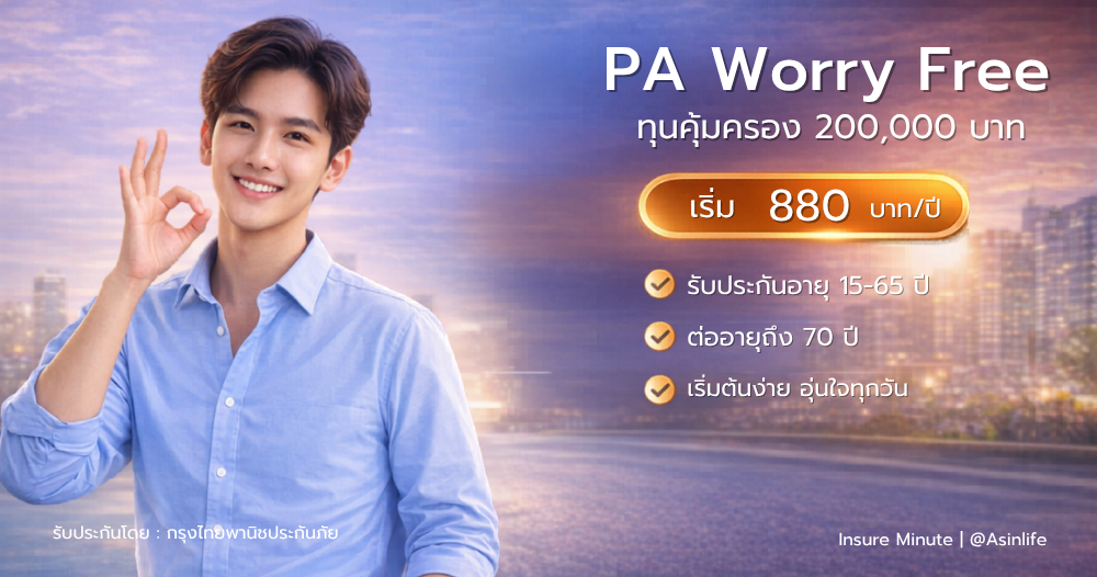 ประกันอุบัติเหตุส่วนบุคคล KPI PA Worry Free